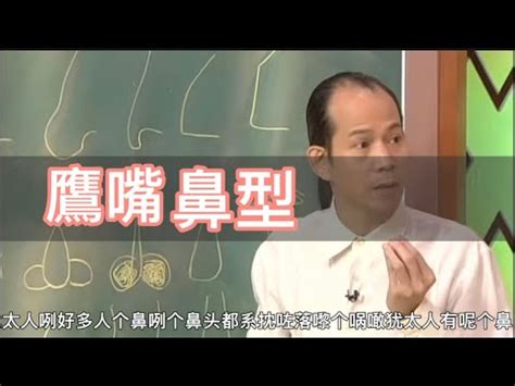 鷹嘴鼻|鼻子面相圖解 (二) 鼻形 